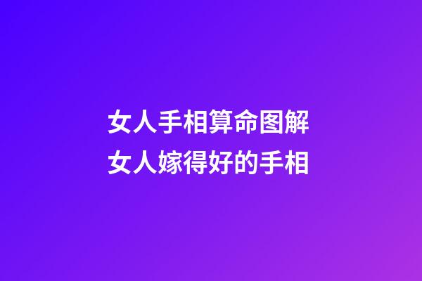女人手相算命图解 女人嫁得好的手相